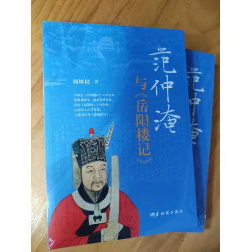 范仲淹与岳阳楼记